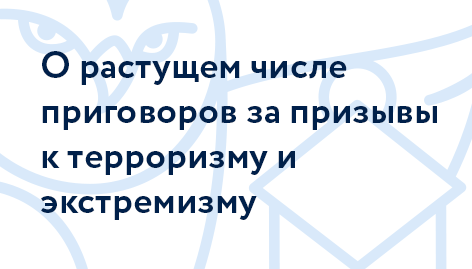 О растущем числе приговоров за призывы к терроризму и экстремизму