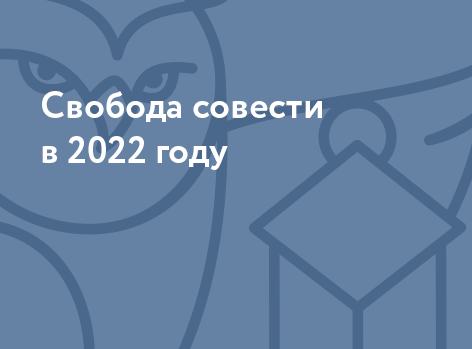 Свобода совести - 2022
