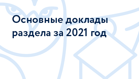 Основные доклады за 2021 год
