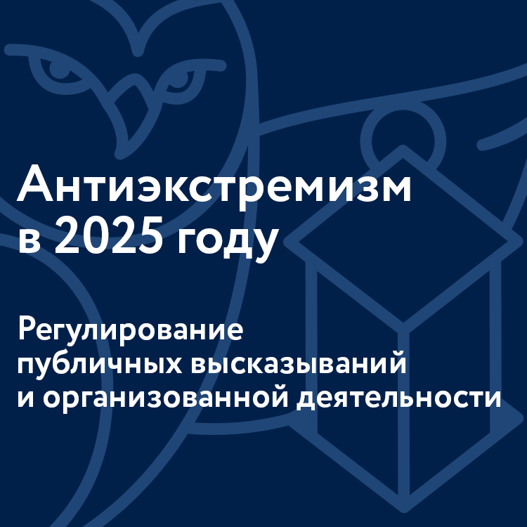 Антиэкстремизм в 2025 году