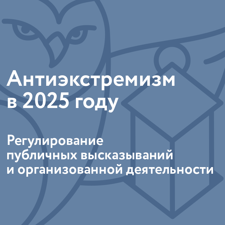 Антиэкстремизм в 2025 году