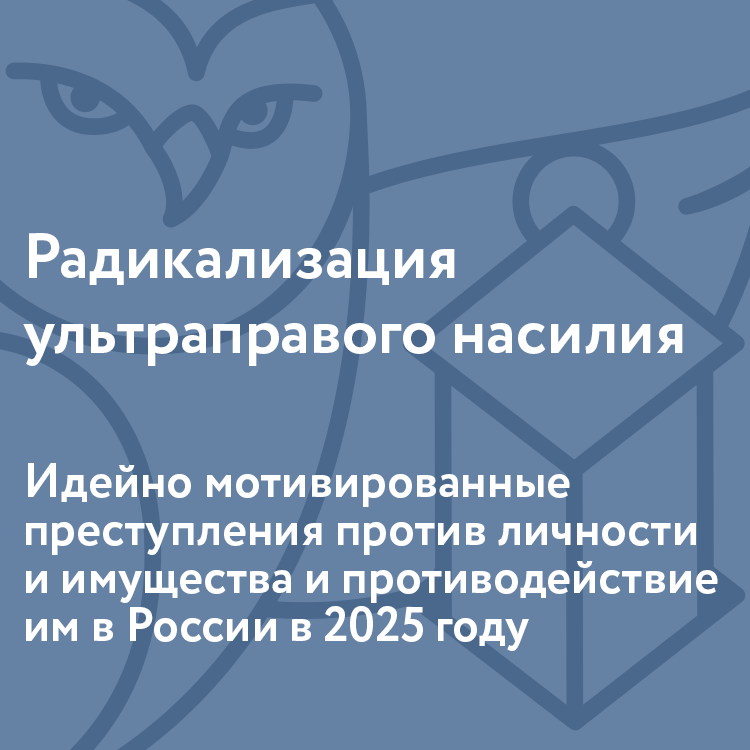 Радикализация ультраправого насилия